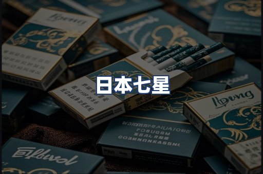 日本七星